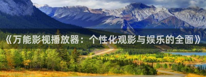 西瓜影院星辰：《万能影视播放器：个性化观影与娱乐的全面》