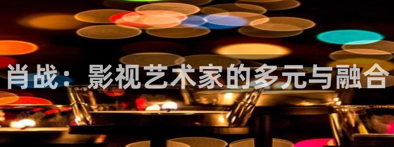 西瓜视频\'：肖战：影视艺术家的多元与融合