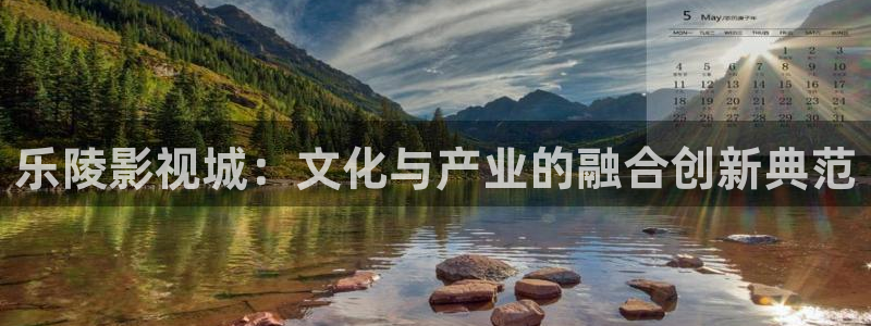 大西瓜影院让你感受新时代：乐陵影视城：文化与产业的融合创新典范