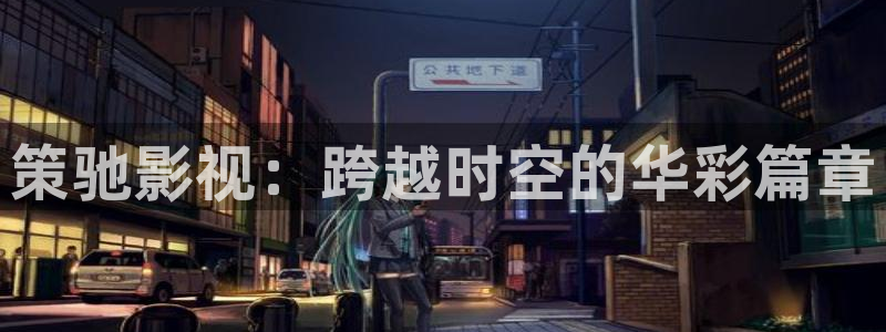 玫瑰的故事免费观看完整版西瓜：策驰影视：跨越时空的华彩篇章