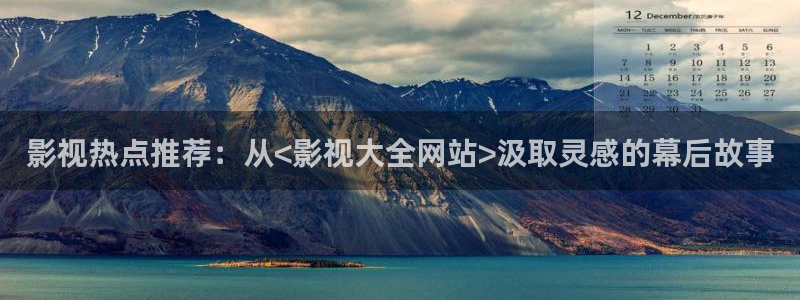 世界微尘里免费观看完整版西瓜：影视热点推荐：从<影视大全网站>汲取灵感的幕后故事