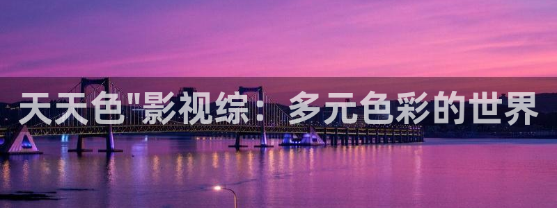 西瓜播放器在线电影天狼：天天色\