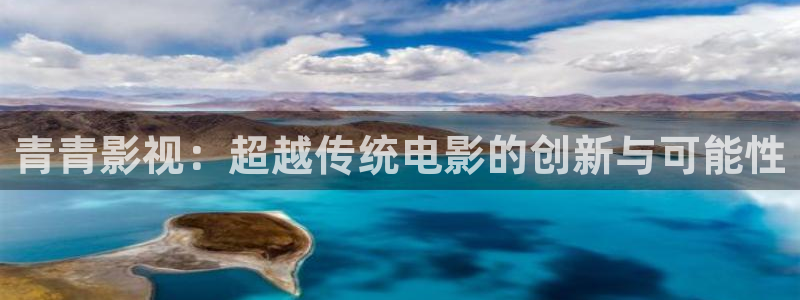 秘密爱西瓜电影：青青影视：超越传统电影的创新与可能性