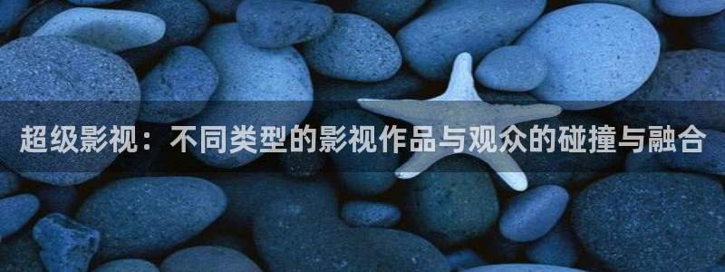 四川在线观看免费版高清西瓜：超级影视：不同类型的影视作品与观众的碰撞与融合