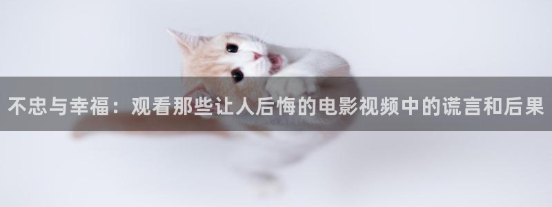 西瓜影院在线观看免费版电视剧：不忠与幸福：观看那些让人后悔的电影视频中的谎言和后果