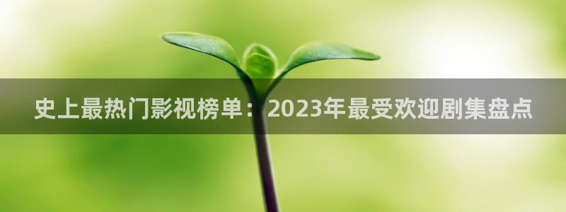 w两个世界免费观看西瓜：史上最热门影视榜单：2023年最受欢迎剧集盘点
