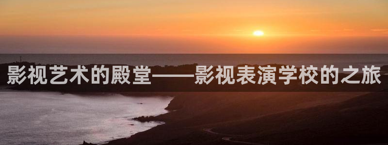 西瓜子的西瓜：影视艺术的殿堂——影视表演学校的之旅